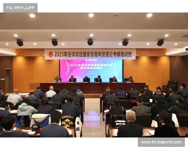 国家级裁判员认证培训计划启动 覆盖省级协会提升裁判水平